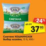 Магазин:Карусель,Скидка:Сметана Кошкинское Выбор хозяйки 15% 