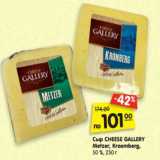 Сыр CHEESE GALLERY
Metzer, Kroomberg,
50 %