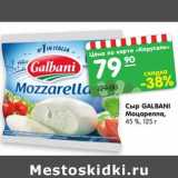 Магазин:Карусель,Скидка:Сыр GALBANI
Моцарелла,
45 %