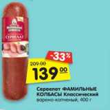 Магазин:Карусель,Скидка:Сервелат Фамильные колбасы  Классический варено-копченый 