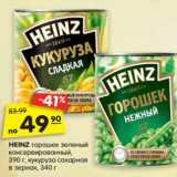 Магазин:Карусель,Скидка:HEINZ горошек зеленый
консервированный,
390 г, кукуруза сахарная
в зернах, 340 г