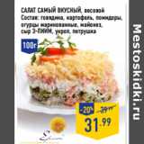 Магазин:Лента,Скидка:Салат Самый вкусный, весовой