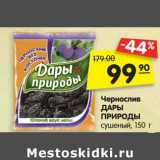 Магазин:Карусель,Скидка:Чернослив
ДАРЫ
ПРИРОДЫ
сушеный, 150 г