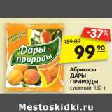 Магазин:Карусель,Скидка:Абрикосы
ДАРЫ
ПРИРОДЫ
сушеные, 150 г