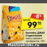 Магазин:Карусель,Скидка:Коктейль ДЖАЗ
Студенческий
смесь орехов и
сухофруктов, 150 г