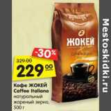 Кофе ЖОКЕЙ
Caffee Italiano
натуральный
жареный зерно,
500 г