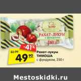 Магазин:Карусель,Скидка:Рахат-лукум
ТИМОША с фундуком