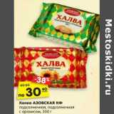 Магазин:Карусель,Скидка:Халва АЗОВСКАЯ КФ
подсолнечная, подсолнечная
с арахисом