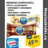 Магазин:Лента,Скидка:МОРОЖЕНОЕ 48 КОПЕЕК NESTLE,
