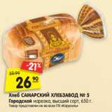 Магазин:Карусель,Скидка:Хлеб Самарский Хлебзавод №5 Городской нарезка, высший сорт