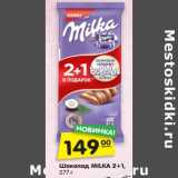 Магазин:Карусель,Скидка:Шоколад Milka 2+1 