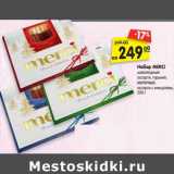 Магазин:Карусель,Скидка:Набор MERCI
шоколадный
ассорти, горький,
молочный,
ассорти с миндалем,
250 г