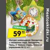 Магазин:Карусель,Скидка:Фигура шоколадная Звездочка
с символом года, Звездочка,
Часы, С Новым годом, Елочное
украшение № 3