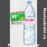 Магазин:Карусель,Скидка:Вода минеральная
EVIAN без газа