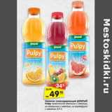 Магазин:Карусель,Скидка:Напиток сокосодержащий ДОБРЫЙ
Pulpy тропический апельсин с мякотью,
из апельсина с мякотью, из грейпфрута
с мякотью, 0,9 л
