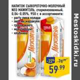 Магазин:Лента,Скидка:Напиток сывороточно-молочный
NEO МАЖИТ ЭЛЬ, стерилизованный,
