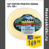 Магазин:Лента,Скидка:Сыр Сулугуни ПРЕДГОРЬЕ КАВКАЗА ,
45%,