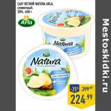 Магазин:Лента,Скидка:СЫР ЛЕГКИЙ NATURA ARLA,
сливочный,
30%,