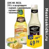Магазин:Лента,Скидка:СОУС MR. RICCO,
