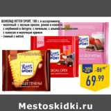 Магазин:Лента,Скидка:ШОКОЛАД RITTER SPORT, 100 г, в ассортименте:
