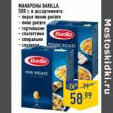 Магазин:Лента,Скидка:МАКАРОНЫ BARILLA,