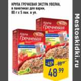 Магазин:Лента,Скидка:КРУПА ГРЕЧНЕВАЯ ЭКСТРА УВЕЛКА ,