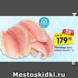 Магазин:Карусель,Скидка:Пангаснус филе замороженный