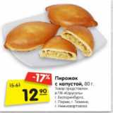 Магазин:Карусель,Скидка:Пирожок
с капустой, 80 г