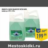 Магазин:Лента,Скидка:ЖИДКОСТЬ В БАЧОК ОМЫВАТЕЛЯ ЧИСТАЯ МИЛЯ,
зимняя, до -25°С, 3,78 л