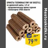 Магазин:Лента,Скидка:БРИКЕТЫ ТОПЛИВНЫЕ PINY KAY BIOSTYLE,
