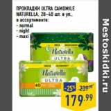 Магазин:Лента,Скидка:ПРОКЛАДКИ ULTRA CAMOMILE
NATURELLA, 28–40 шт. в уп.,
