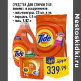 Магазин:Лента,Скидка:СРЕДСТВА ДЛЯ СТИРКИ TIDE,
