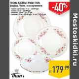 Магазин:Лента,Скидка:ПОСУДА БЛЕДНЫЕ РОЗЫ THUN,