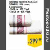 ПОЛОТЕНЦЕ МАХРОВОЕ MAREZZATO
CLEANELLY, 100% хлопок,