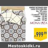 Магазин:Лента,Скидка:КОМПЛЕКТ ПОСТЕЛЬНОГО БЕЛЬЯ
CLASSIC TEXTILE МОНА ЛИЗА ,