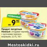 Магазин:Карусель,Скидка:Продукт йогуртный
НЕЖНЫЙ с ягодами черники,
с кусочками персика-маракуйи,
2,5 %, 110 г