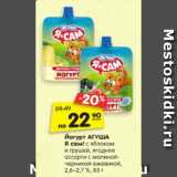 Магазин:Карусель,Скидка:Йогурт АГУША
Я сам! с яблоком
и грушей, ягодное
ассорти с малиной-
черникой-ежевикой,
2,6–2,7 %, 85 г