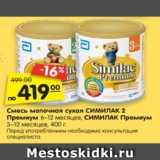 Магазин:Карусель,Скидка:Смесь молочная СИМИЛАК 2 Премиум
6–12 месяцев, напиток молочный SIMILAC Премиум
сухой 3–12 месяцев,