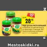 Магазин:Карусель,Скидка:Пюре детское
РАСТИ БОЛЬШОЙ 