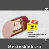 Магазин:Карусель,Скидка:Колбаса Стародворские колбасы Докторская
