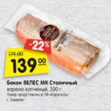 Магазин:Карусель,Скидка:Бекон Велес МК Столичный варено-копченый