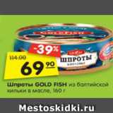 Магазин:Карусель,Скидка:Шпроты GOLD FISH
из балтийской кильки в масле, 160 г