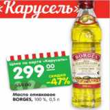 Магазин:Карусель,Скидка:Масло оливковое
BORGES, 100 %, 0,5 л