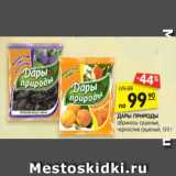 Магазин:Карусель,Скидка:ДАРЫ ПРИРОДЫ абрикосы
сушеные, чернослив сушеный,
коктейль ДЖАЗ Студенческий
смесь орехов и сухофруктов