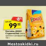 Магазин:Карусель,Скидка:Коктейль ДЖАЗ
Студенческий
смесь орехов и
сухофруктов, 150 г