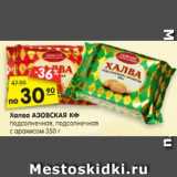 Магазин:Карусель,Скидка:Халва АЗОВСКАЯ КФ
подсолнечная, подсолнечная
с арахисом