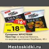 Магазин:Карусель,Скидка:Сухарики ХРУСTEAM
Твистер со вкусом
бекона,
со вкусом цыпленка
барбекю, 45 г. 