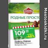 Конфеты РОДНЫЕ ПРОСТОРЫ
с вафельной крошкой, начинка с фундуком, 200 г