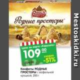 Конфеты РОДНЫЕ ПРОСТОРЫ
с вафельной крошкой 200 г