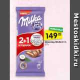 Магазин:Карусель,Скидка:Шоколад MILKA 2+1,
277 г